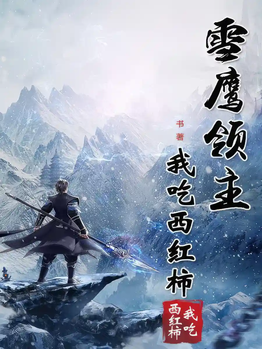 Lord Xue Ying audiobook cover