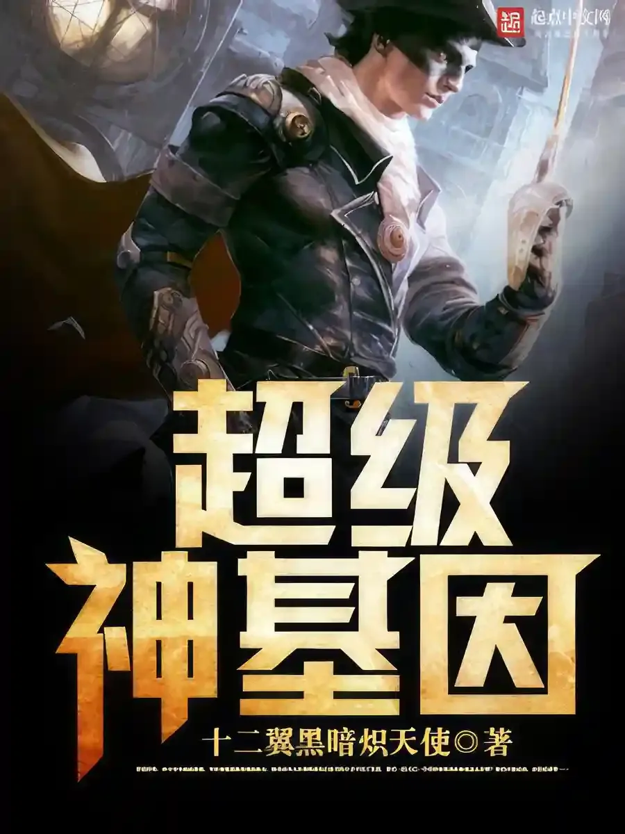Super Gene audiobook cover