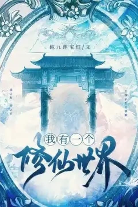 I Have A Cultivation World audiobook cover