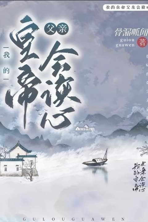 My Emperor Father Can Read Minds audiobook cover