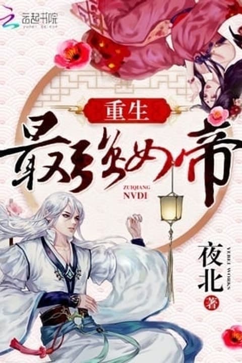Rebirth Of The Strongest Female Emperor audiobook cover