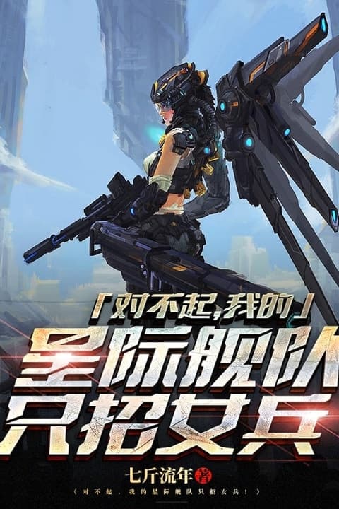 Sorry, My Interstellar Fleet Only Recruits Women audiobook cover