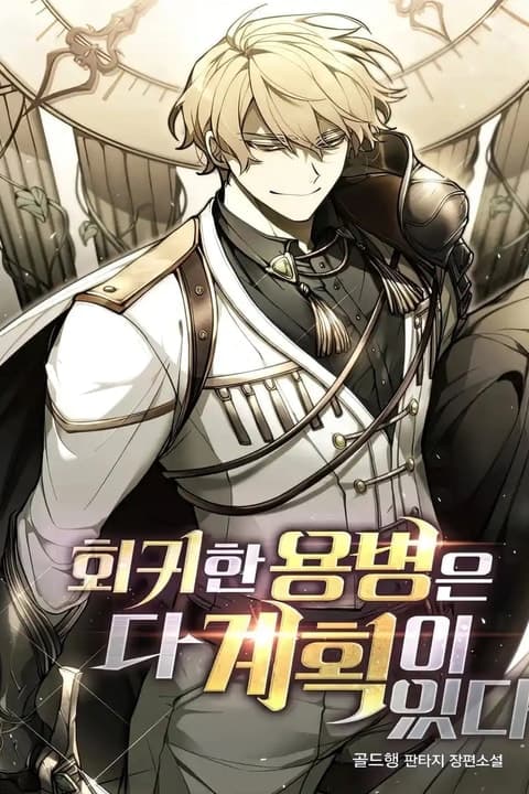 The Regressed Mercenary’s Machinations audiobook cover