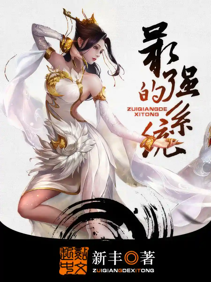 The Strongest System audiobook cover